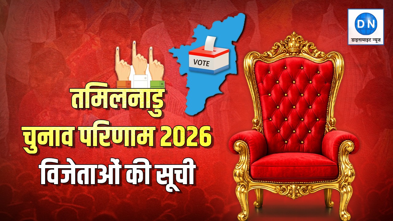 Assembly Election Result 2026: तमिलनाडू में रुझानों में सीएम का बेटा पिछड़ा