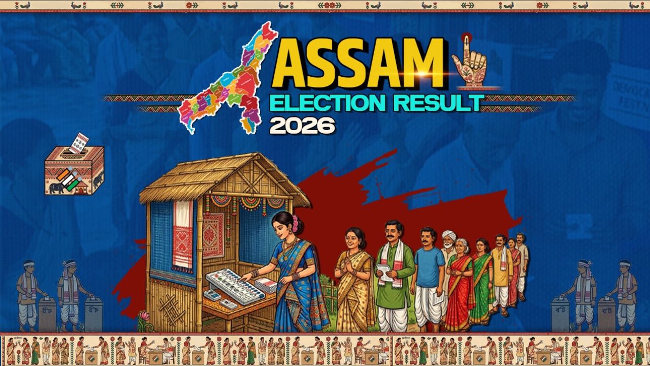 Assam Election Results 2026 : असम में रुझानों में भाजपा को बहुमत, जानिये हार-जीत का अंतर