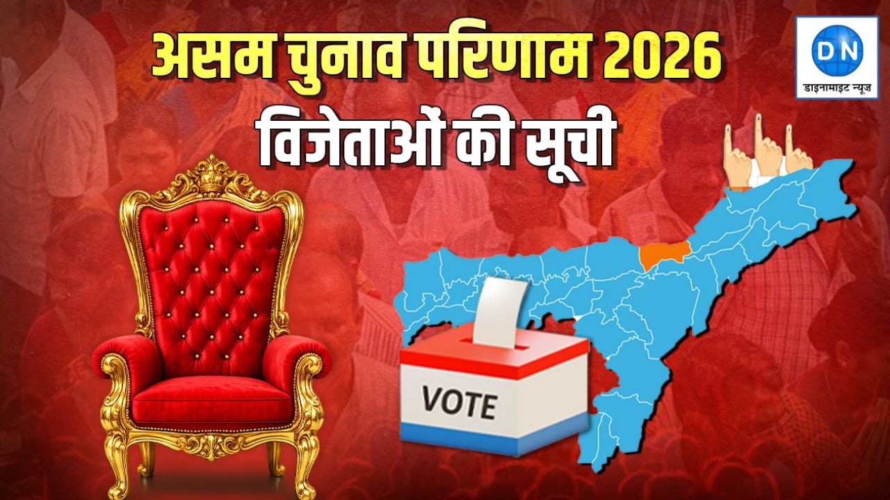 Assam Chunav Result Winner List 2026: असम विधानसभा चुनाव में कौन आगे और कौन पीछे? देखें सभी 126 सीटों का ताजा हाल