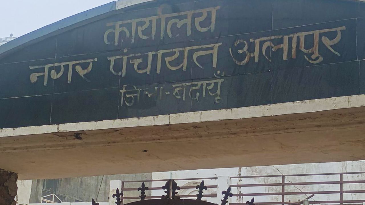 Budaun: अलापुर नगर पंचायत में कौन हैं ये ‘भूतिया कर्मचारी’, जिन्हें ऑफिस आए बिना ही मिल रही तनख्वाह