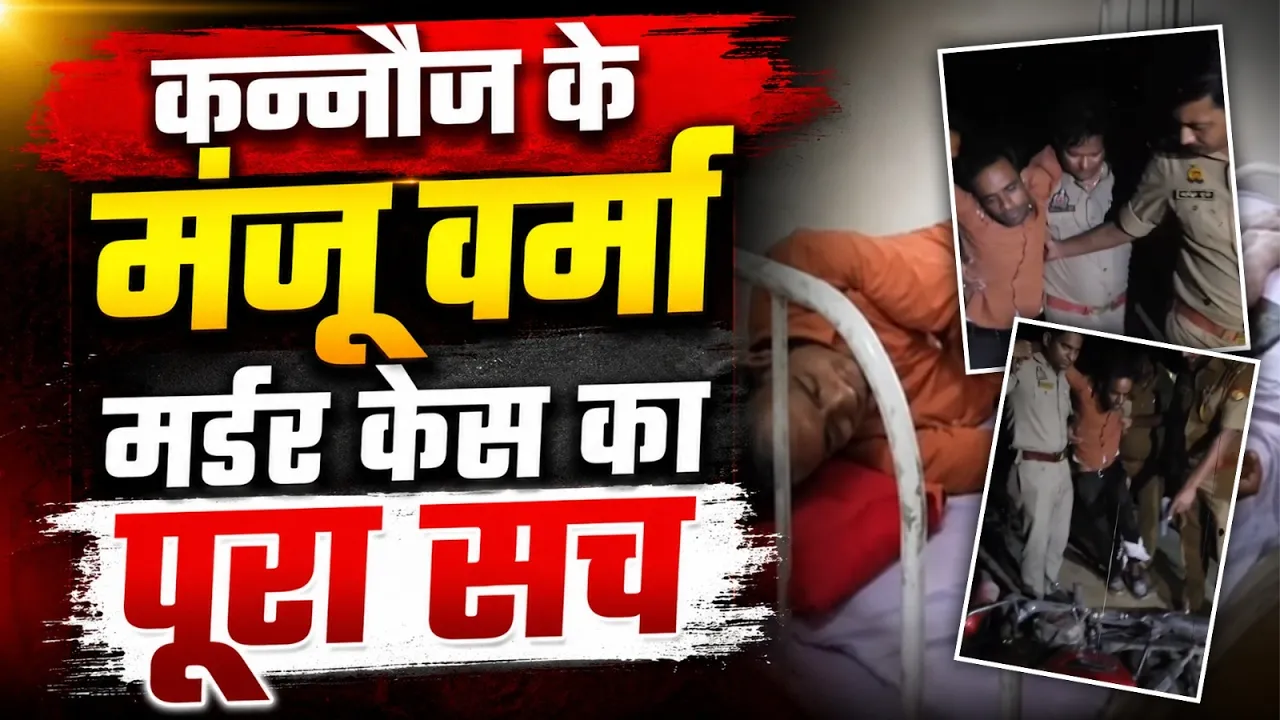 Video: कर्ज के दलदल ने बनाया कातिल! कन्नौज में पूर्व ड्राइवर ने ही की थी महिला की हत्या, मुठभेड़ के बाद दबोचा गया