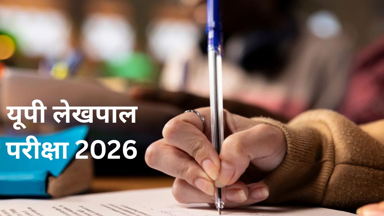 लेखपाल भर्ती 2026: सिटी स्लिप जारी, परीक्षा सिटी देखकर उड़ जाएंगे होश… ऐसे डाउनलोड करें
