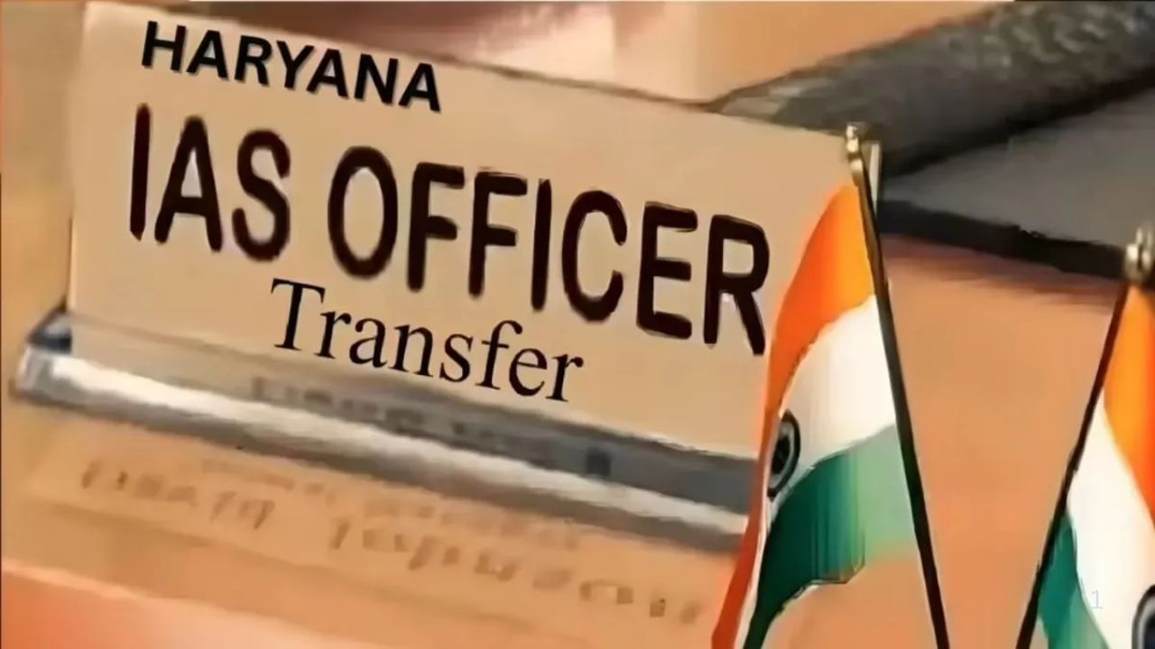 हरियाणा में अफसरों के तबादलों का राउंड 2: दो दिनों में दूसरा बड़ा फेरबदल, 21 अधिकारियों के ट्रांसफर, देखें पूरी लिस्ट