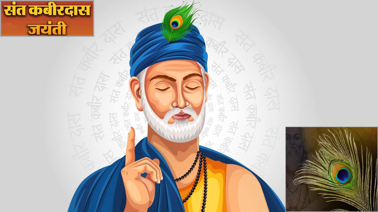Kabirdas Jayanti 2026: संत कबीरदास की शिक्षाएं पाखंड से दूर करने वाली अमूल्य विरासत