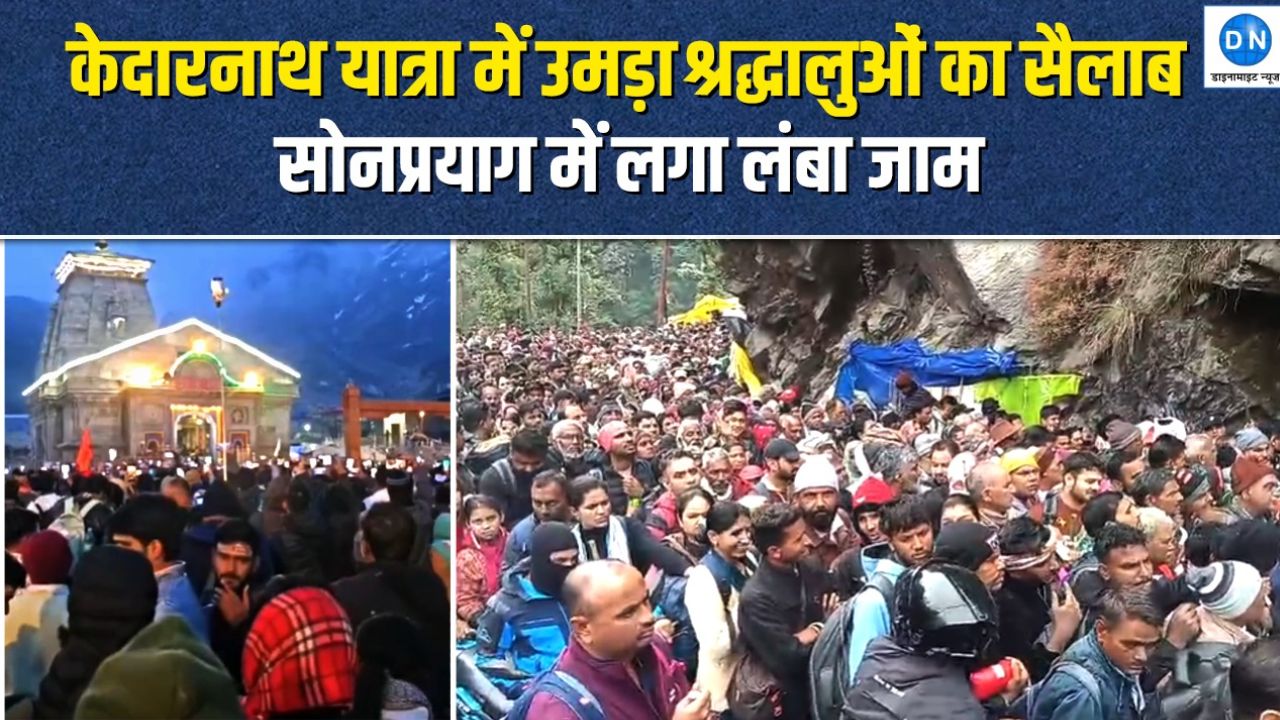 केदारनाथ यात्रा में आस्था का सैलाब!… सोनप्रयाग में भारी भीड़ से जाम, श्रद्धालु घोड़ा-खच्चर और पैदल रास्तों में फंसे लोग