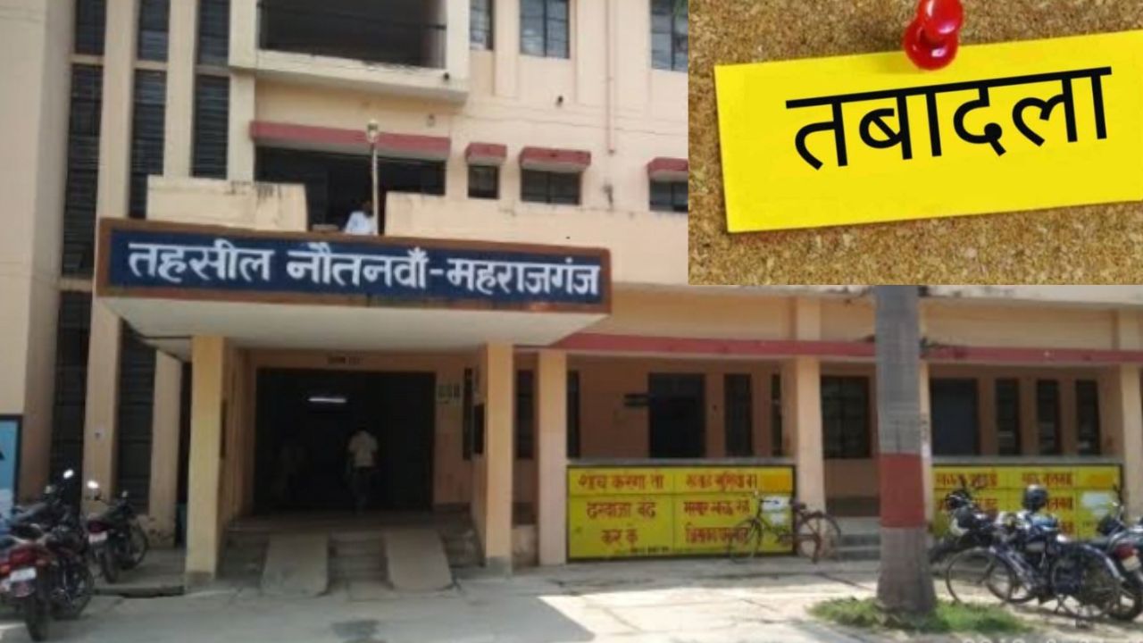 भ्रष्टाचार के आरोपों से घिरे उप निबंधक का तबादला, महराजगंज से मुरादाबाद भेजे गए