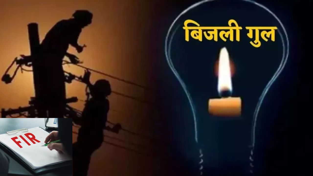 लखनऊ में बढ़ा बिजली संकट : रात को कटौती के खिलाफ आवाज उठाना पड़ा भारी, 150 पर FIR