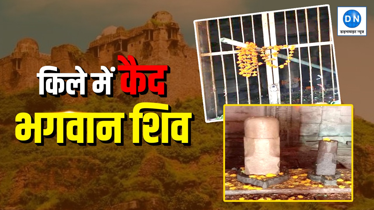 भगवान शिव को क्यों ‘कैद’ कर रखा है इस मंदिर में? रहस्यमयी किले की कहानी कर देगी हैरान