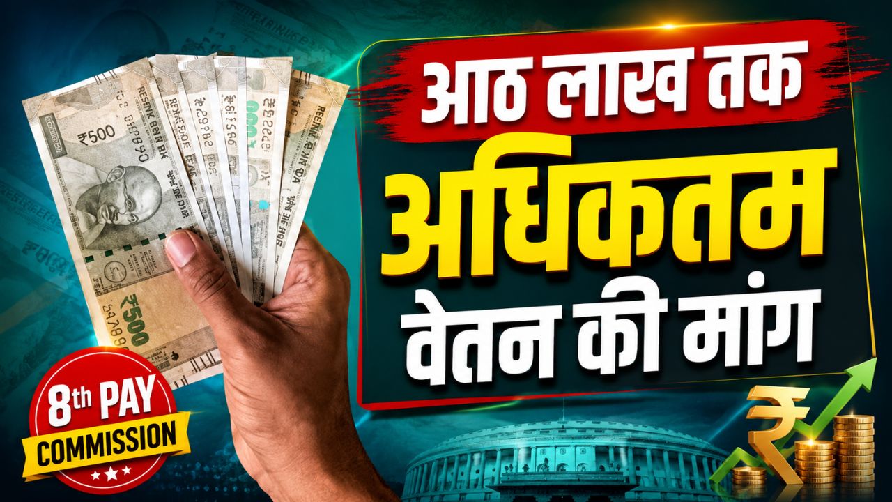 8वां वेतन आयोग के सामने कर्मचारियों की बड़ी मांग, जानें क्या रहा आयोग का रुख?
