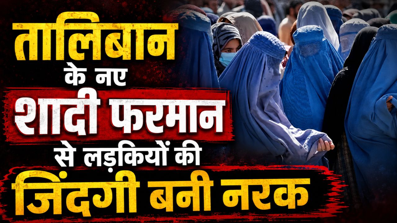 तालिबान के नए शादी फरमान ने लड़कियों की जिंदगी बनाई नरक, जानिए पूरा मामला