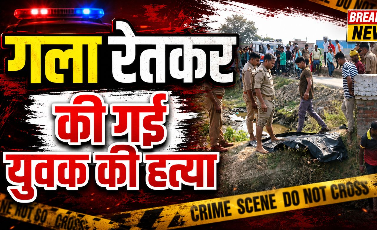 अलीनगर में गला रेतकर युवक की हत्या, गंगा नहर में मिला शव, इलाके में सनसनी