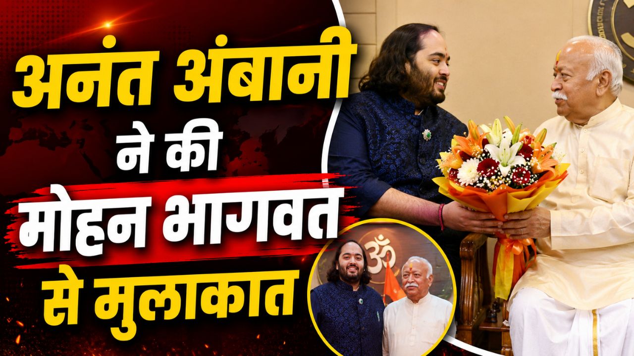 “वंतारा” प्रोजेक्ट और देश का विकास, जानिए क्यों RSS प्रमुख से मिलने नागपुर पहुंचे Reliance के डायरेक्टर Anant Ambani