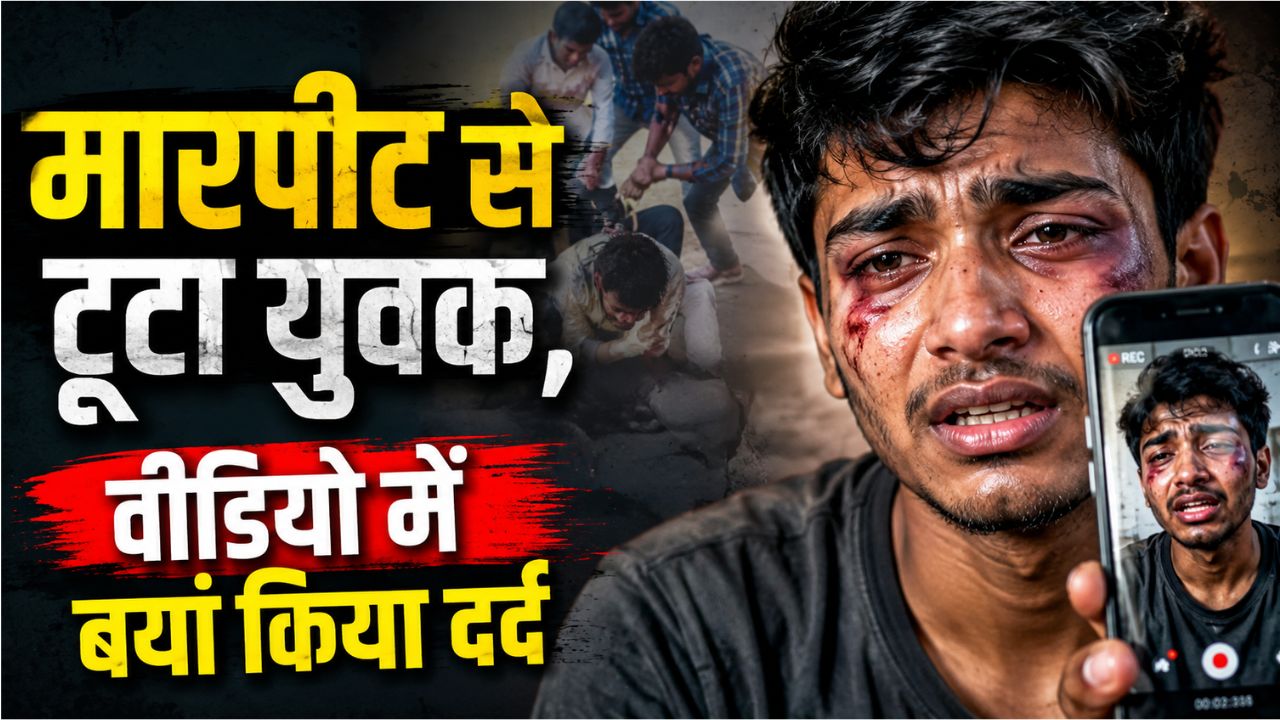 Hamirpur News: मारपीट से टूटा युवक, वीडियो में बयां किया दर्द, जहर खाकर दी जान
