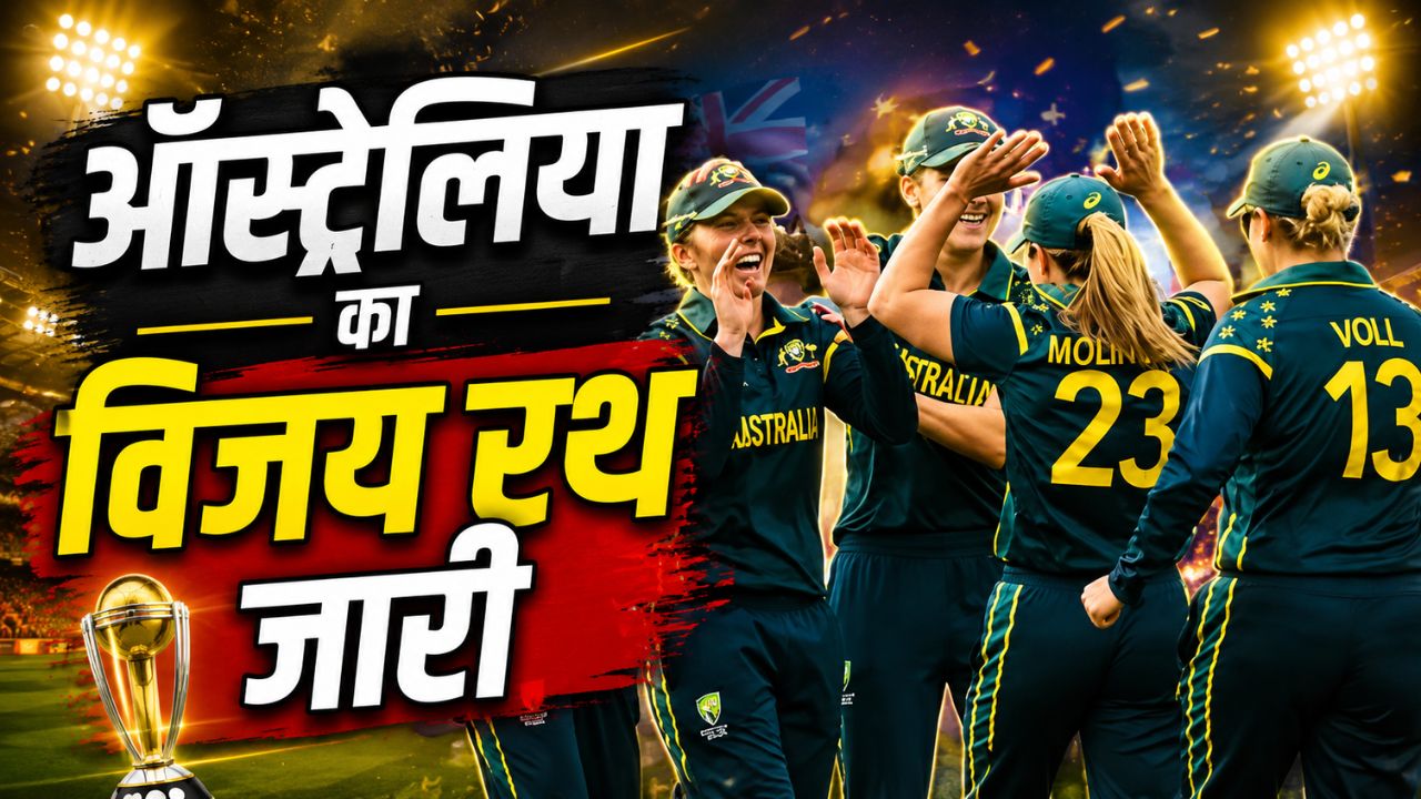 महिला टी20 विश्व कप में ऑस्ट्रेलिया का दबदबा बरकरार, अटापट्टू के शतक से श्रीलंका की धमाकेदार जीत