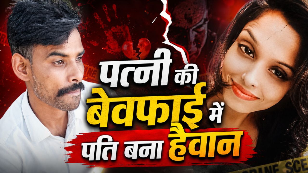 Crime in UP: पत्नी की बेवफाई में पति बना हैवान, फरसे से हत्या कर फिर किया ये घिनौना काम