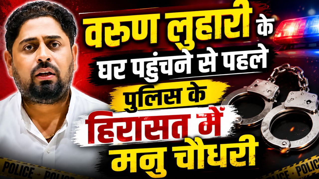 Baghpat: बड़ौत गोलीकांड में नया मोड़, तेरहवीं में शामिल होने पहुंचे मनु चौधरी हिरासत में