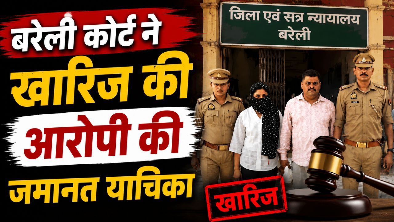 Bareilly News: पति रचता था साजिश, वकील पत्नी देती थी कानूनी ढाल, जानिए कैसे लोगों को फंसाकर लाखों ऐंठता था बर्खास्त सिपाही