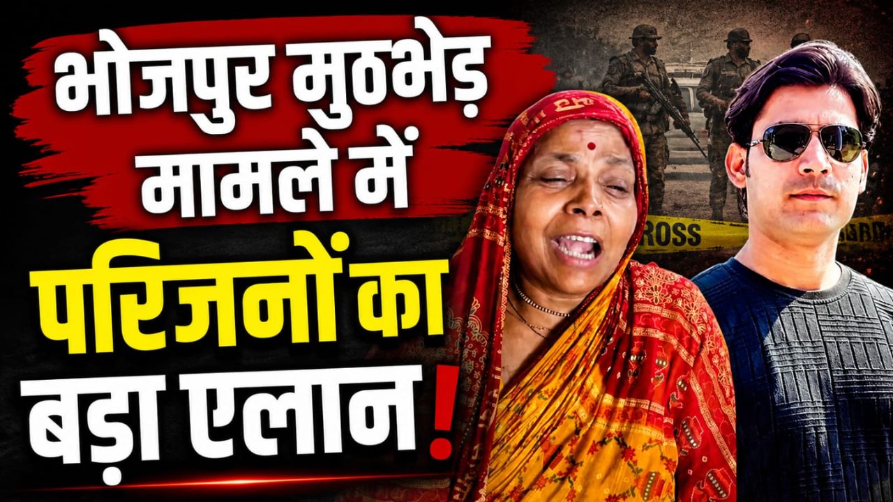 “मुआवजा नहीं, न्याय चाहिए…” भोजपुर पुलिस मुठभेड़ के बाद सदमे में डूबे परिवार की चीखें हिला देगी दिल