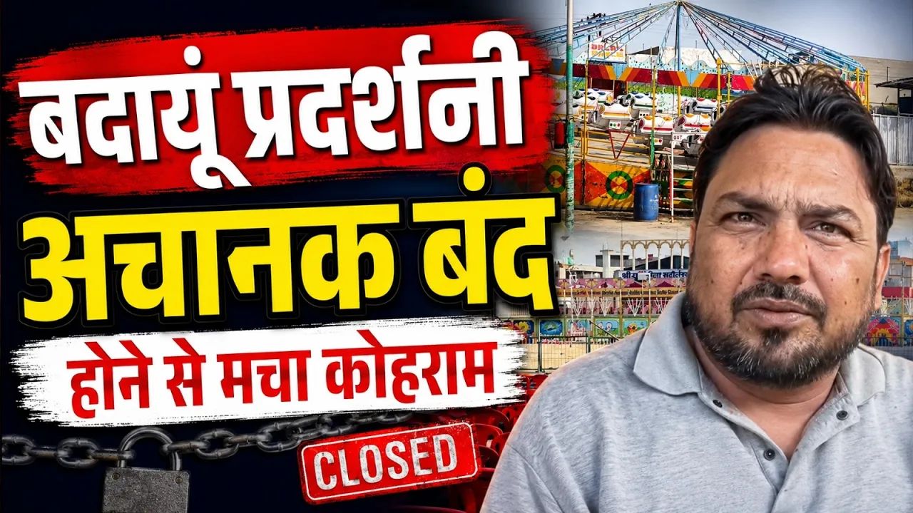 50 लाख की रसीद काटी पर NOC लेना भूले: बीच में ही प्रशासन ने बंद करायी प्रदर्शनी, Video में समझे पूरा मामला