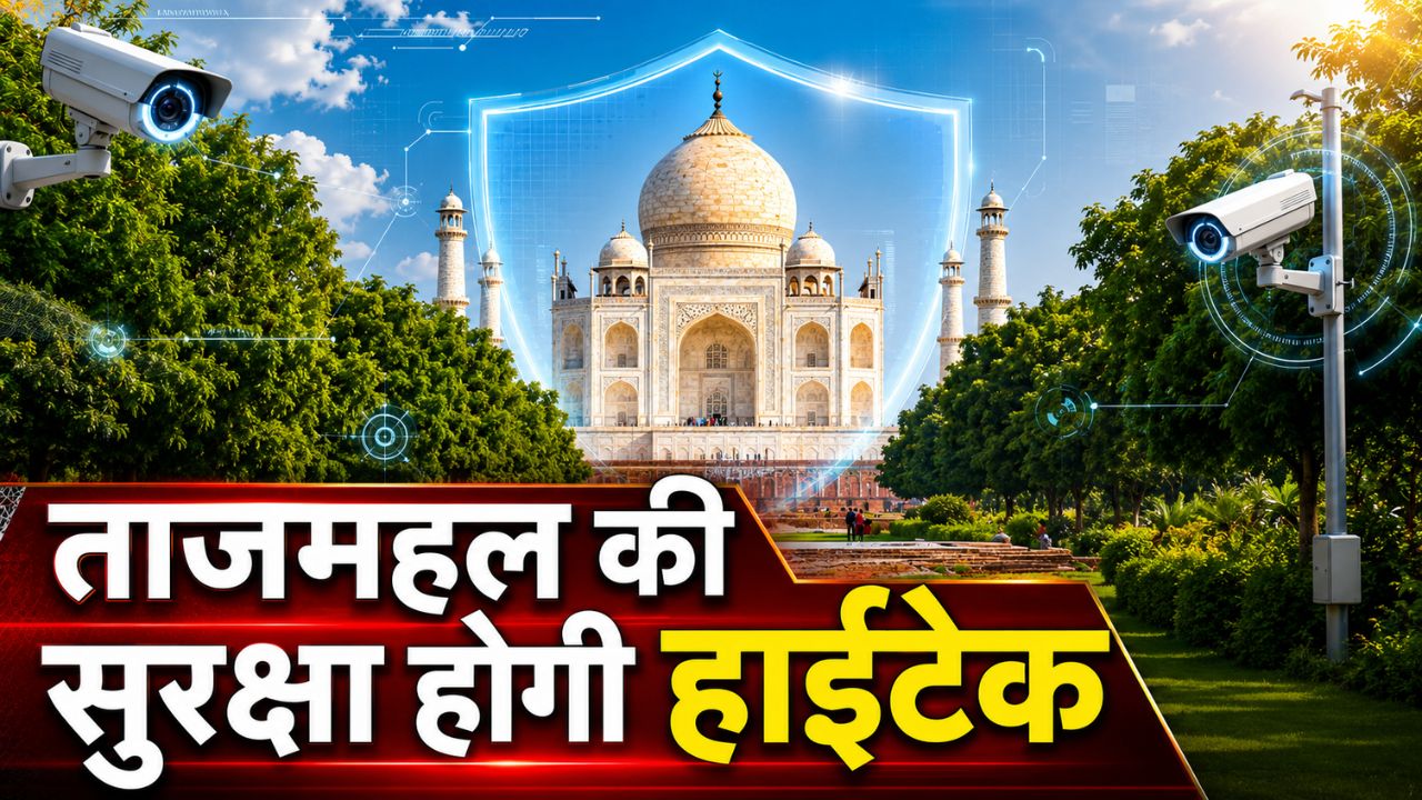 ताजमहल की सुरक्षा और पर्यटन सुविधाएं होंगी मजबूत, 24 करोड़ रुपये की योजनाओं को मिली मंजूरी
