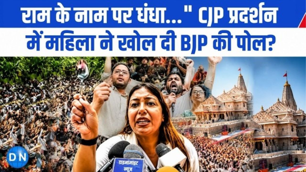 VIDEO: CJP प्रदर्शन में महिला बिफरी, राम मंदिर और जनता से जुड़े मुद्दों पर खुलकर बाेली