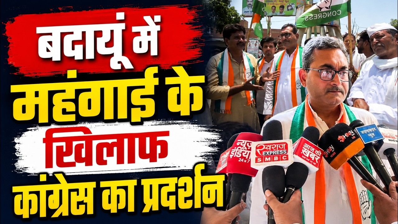 Video: बदायूं में हिरासत से छूटते ही गरजे कांग्रेस जिलाध्यक्ष जीत यादव, सुनिये क्या कहा..