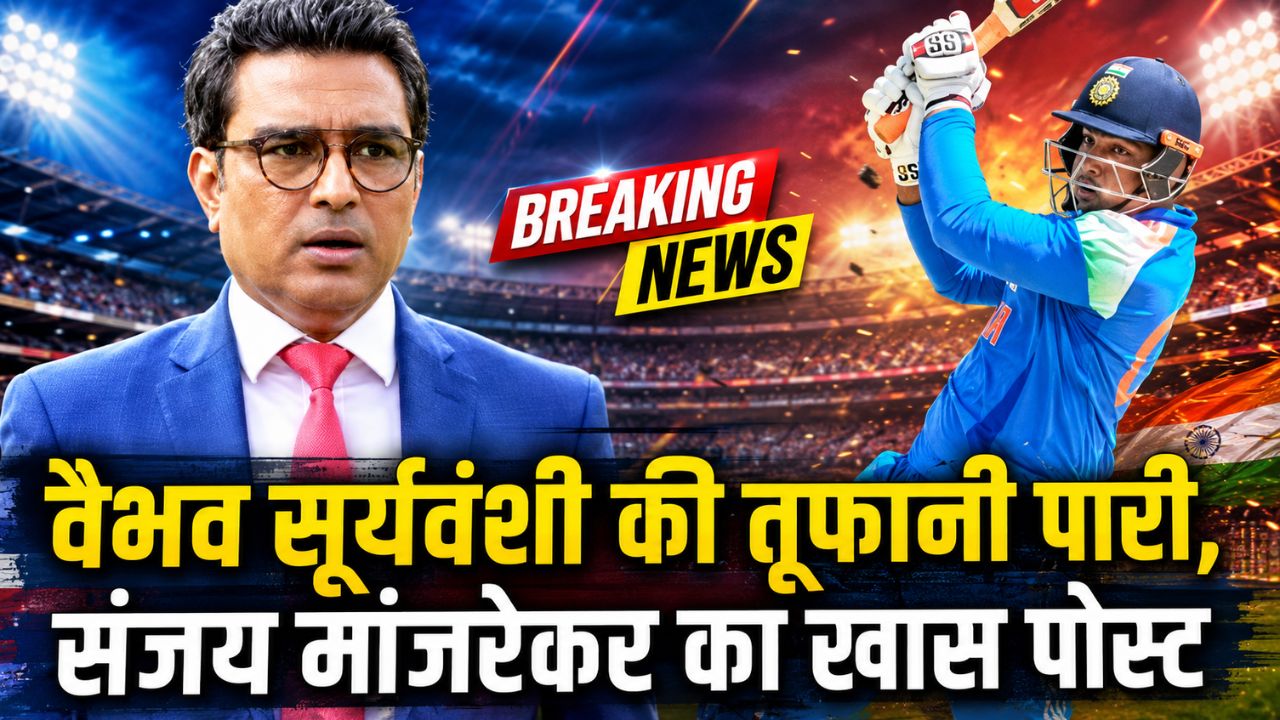IND A vs SL A: वैभव सूर्यवंशी ने 94 रन से मचाई सनसनी, संजय मांजरेकर का पोस्ट चर्चा में