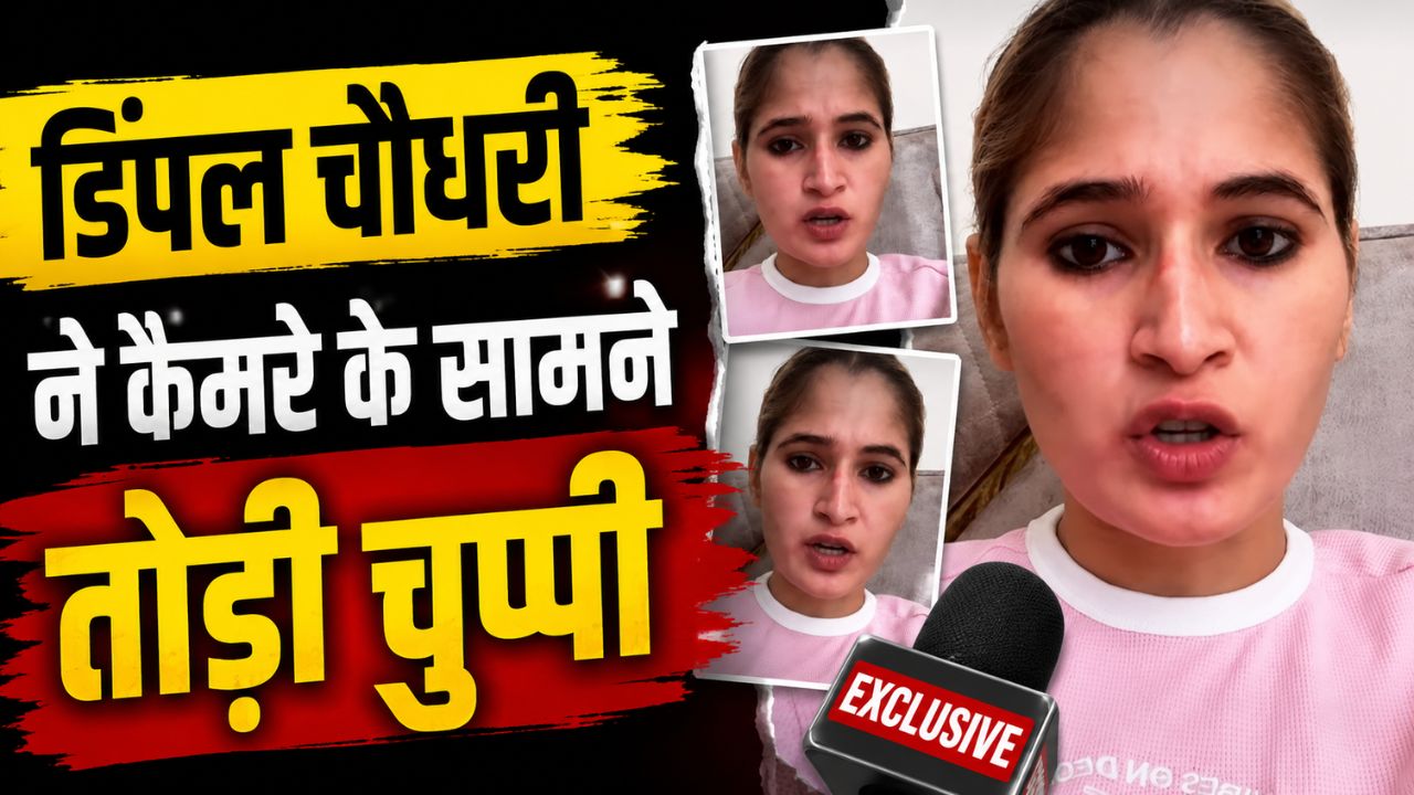 “…मुझे बदनाम किया गया”, सोशल मीडिया के भद्दे कमेंट्स पर हरियाणवी डांसर Dimple Chaudhary ने ट्रोलर्स को दिया मुंहतोड़ जवाब