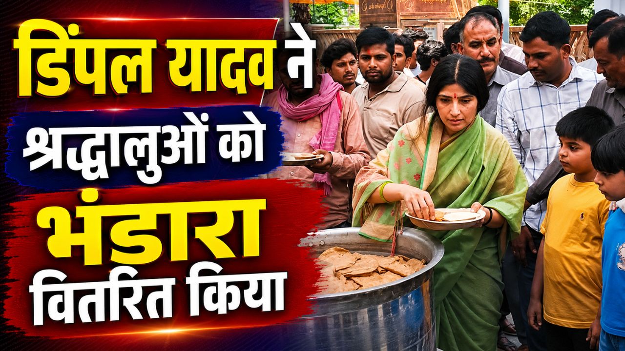 सैफई पहुंचीं डिंपल यादव, बड़े मंगल पर की पूजा-अर्चना, कई राजनीतिक मुद्दों पर रखी राय