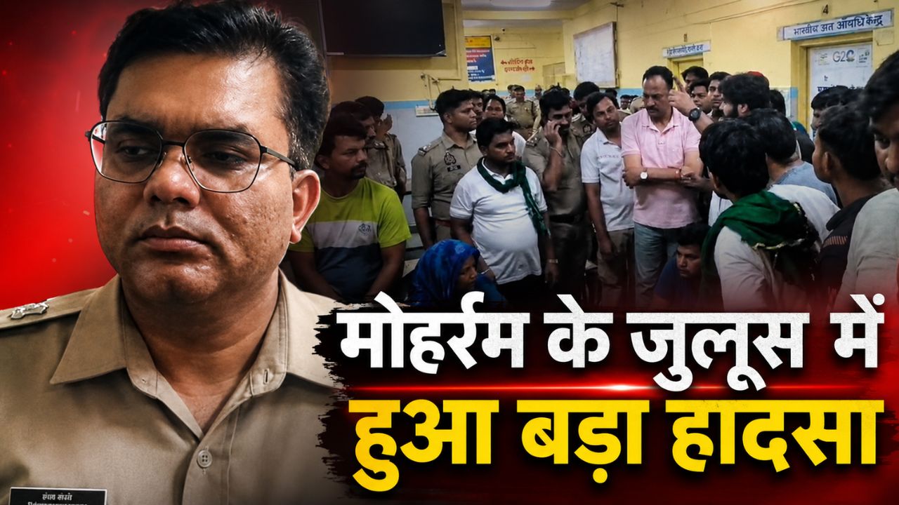 एटा में मोहर्रम जुलूस के दौरान बड़ा हादसा, युवक की मौत, सात लोग झुलसे; जानिये पूरी घटना