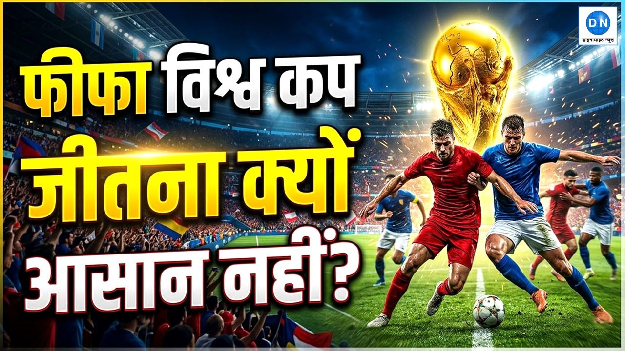 96 साल, 8 चैंपियन और 22 टूर्नामेंट: क्या FIFA वर्ल्ड कप 2026 तोड़ेगा फुटबॉल इतिहास का सबसे बड़ा ट्रेंड?
