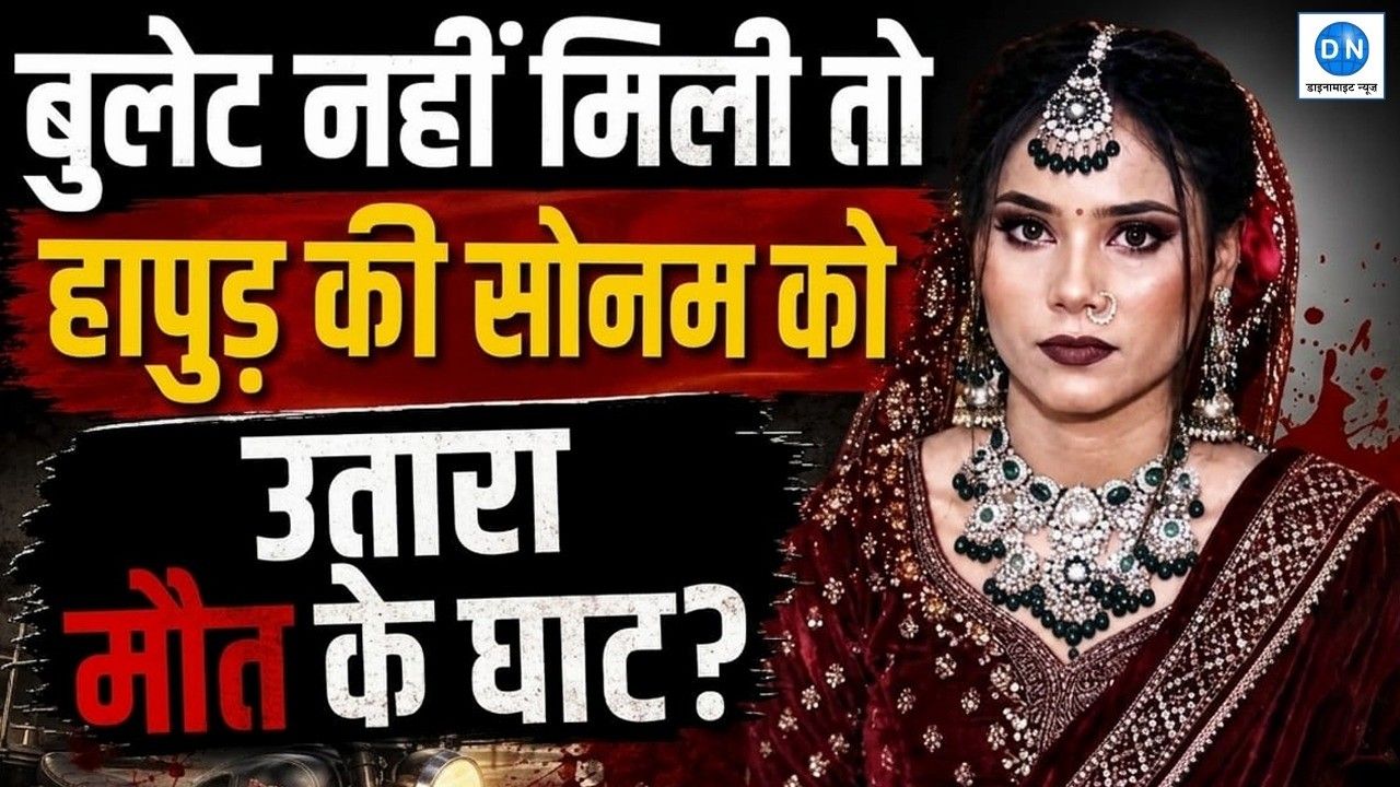 Video: हापुड़ में दहेज लालच की वेदी पर चढ़ी सोनम, जानें इस मामले में अब तक क्या-क्या हुआ