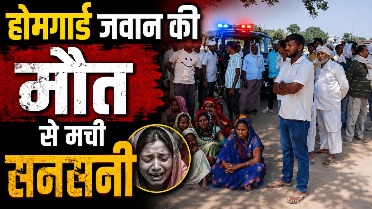 Chandauli: होमगार्ड की संदिग्ध मौत से सनसनी, शव मिलने पर परिजनों में कोहराम