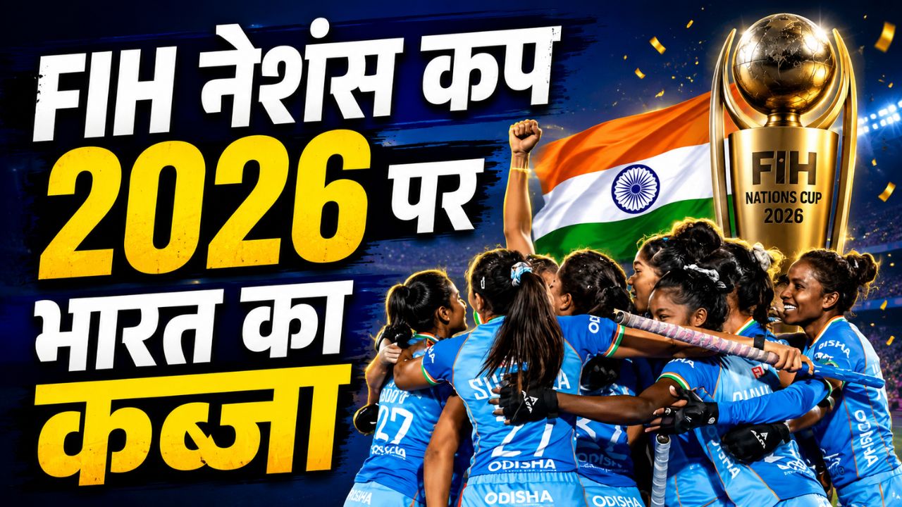 New Delhi: भारतीय बेटियों ने FIH नेशंस कप का खिताब दूसरी बार जीत रचा इतिहास, नवनीत और सुनेलिता ने दागे गोल