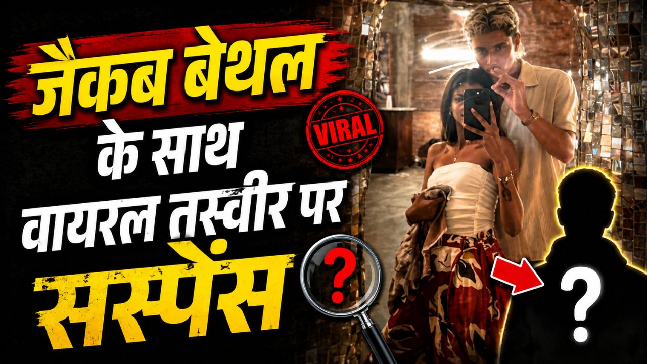 जैकब बेथल की वायरल फोटो से बढ़ी चर्चा, भारतीय मूल की अंकिता पटेल के साथ दिखे इंग्लैंड के युवा क्रिकेटर