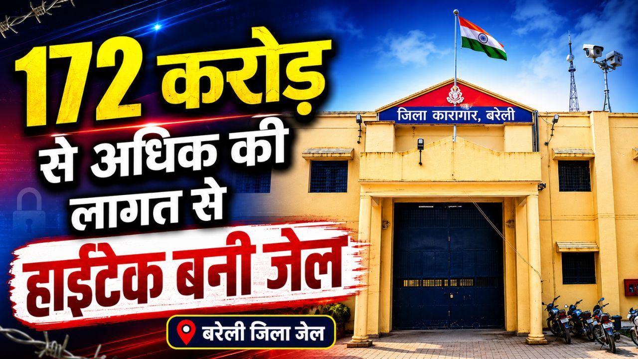 186 करोड़ की लागत से बरेली बना प्रदेश का पहला ऐसा हाईटेक जिला जहां चार कारागार होंगे संचालित
