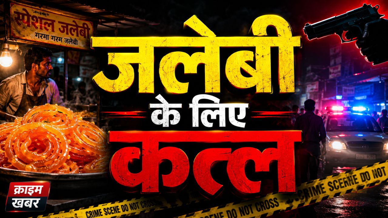 New Delhi Crime: जलेबी की लाइन में खड़ा होना मंजूर नहीं था… फिर जो हुआ, उसने सबको दहला दिया!