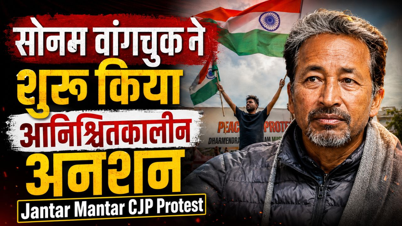 CJP Protest: जंतर-मंतर पर सीजेपी के प्रदर्शन के साथ सोनम वांगचुक का अनशन, छात्रों और किसान का समर्थन
