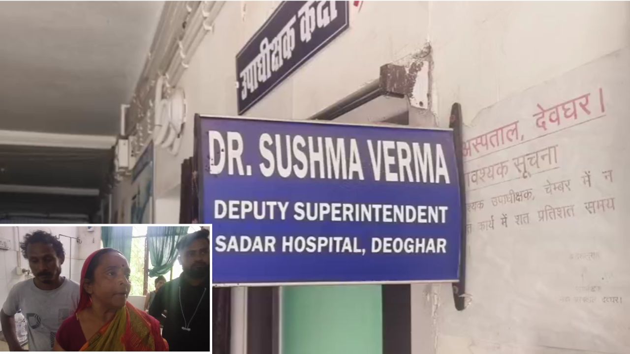 देवघर सदर अस्पताल में ये कैसा खौफनाक खेल? स्वास्थ्य महकमे में हड़कंप