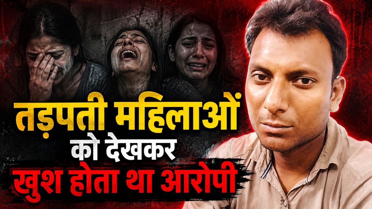 चीख सुनकर मिलता था मजा… पहले पीछा करता फिर फेंकता केमिकल, तड़पती महिलाओं को देखकर खुश होता था आरोपी
