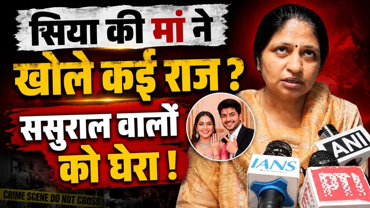 Video: केतन अग्रवाल मर्डर केस में नया मोड़, आरोपी सिया की मां ने सुराल पक्ष को घेरा; सुनिये क्या कहा…