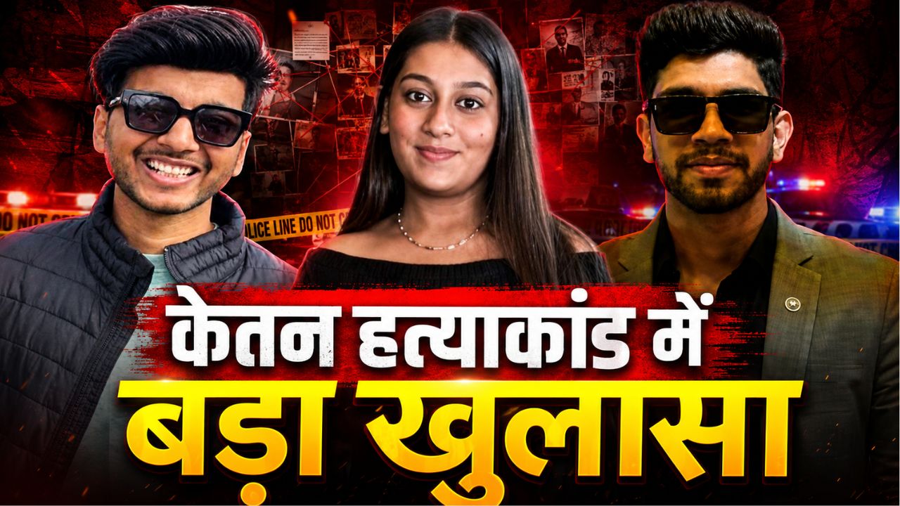 पहले दोस्ती, फिर प्यार और फिर हत्या की साजिश… केतन हत्याकांड की अंदरूनी कहानी