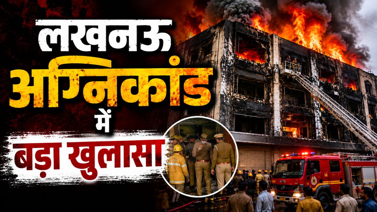 Lucknow: आग हादसे में बड़ा खुलासा, बिजली विभाग की लापरवाही पर SIT जांच तेज