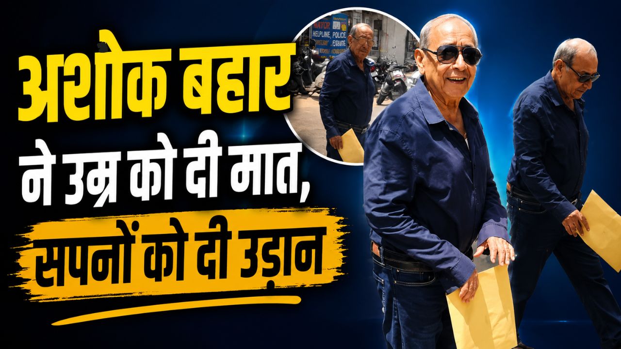 सपनों की कोई एक्सपायरी डेट नहीं होती… NEET परीक्षा देने पहुंचे बुजुर्ग का जज्बा देख अभ्यर्थी रह गए दंग