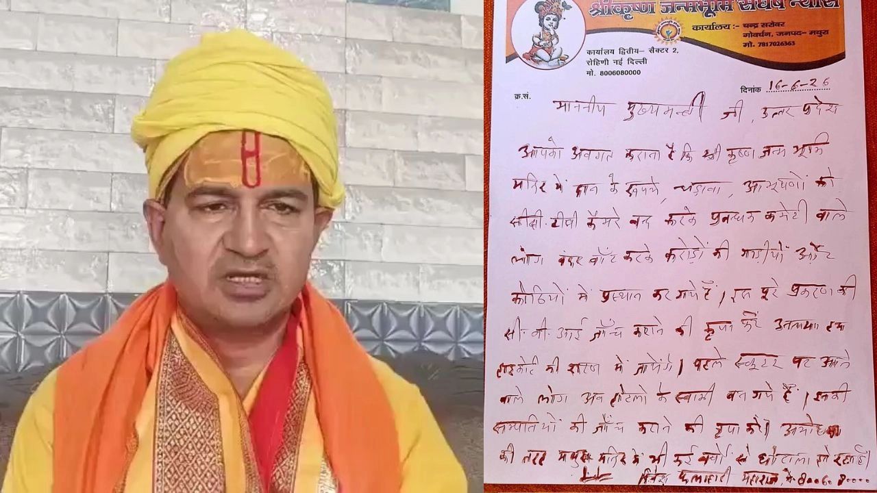 ‘मथुरा अभी बाकी है’ वाले बयान के बाद चंदे की चर्चा क्यों हुई तेज? जानिए पूरा मामला