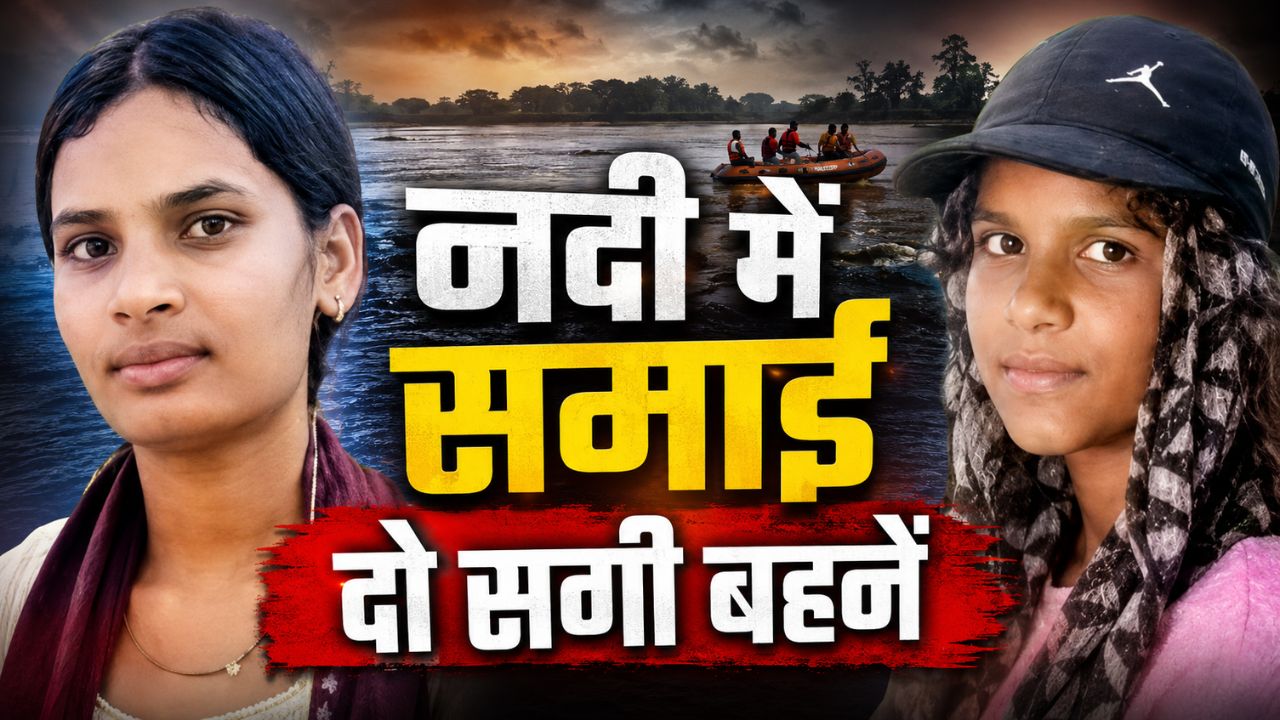 Mau: भाई को बचाने गईं दो बहनें नदी में समाईं, तीन दिन बाद मिला खौफनाक सुराग