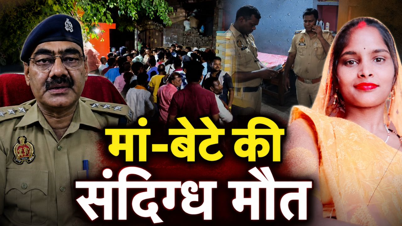 चंदौली में मां और ढाई वर्षीय बेटे की संदिग्ध मौत, घर में फंदे से लटका मिला महिला का शव