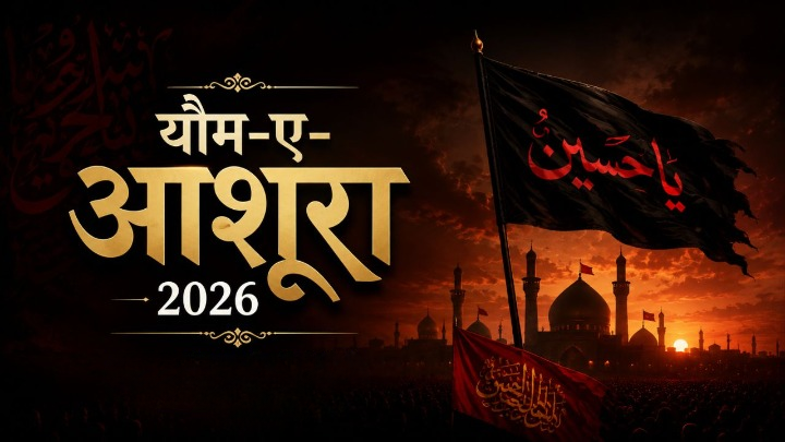 Muharram 2026: क्यों खास है मुहर्रम की 10वीं तारीख? जानें यजीद के जुल्म के आगे क्यों नहीं झुके थे इमाम हुसैन