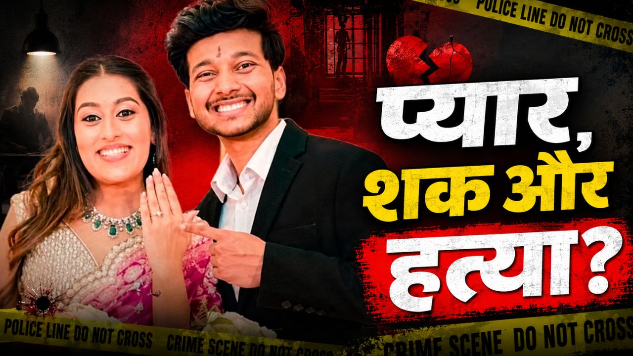 VIDEO: केतन अग्रवाल हत्याकांड: मंगेतर सिया गोयल और चेतन चौधरी का कनेक्शन, जानिए पूरी कहानी