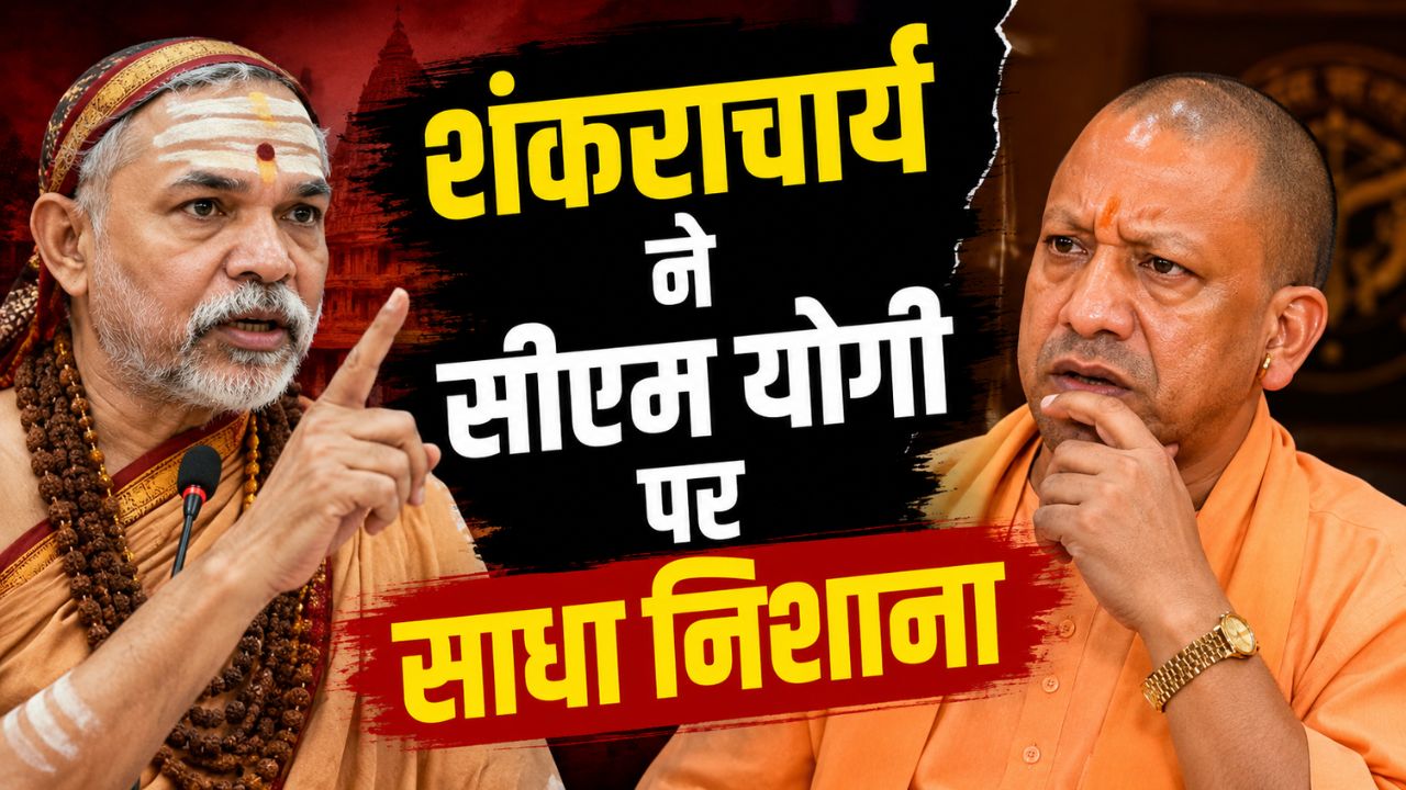 Muzaffarnagar News: बिजली-पानी पर नहीं, अब गौ रक्षा के मुद्दे पर होगा 2027 का रण? जानिए शंकराचार्य का पूरा प्लान